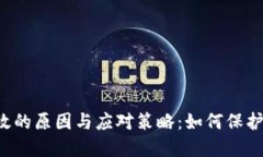 虚拟币失效的原因与应对