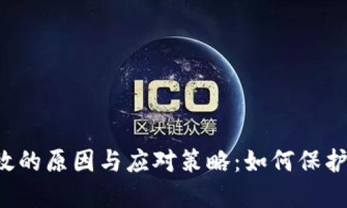 虚拟币失效的原因与应对策略：如何保护你的投资？