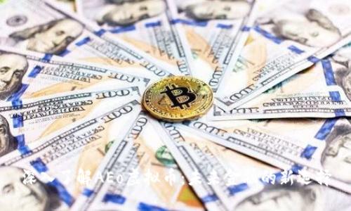 深入了解AEo虚拟币：未来金融的新选择