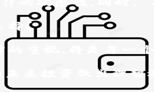   购买虚拟币是否违法？揭秘数字货币的法律边界 / 

 guanjianci 虚拟币, 法律, 数字货币, 购买 /guanjianci 

什么是虚拟币？
在这个数字化时代，虚拟币或数字货币已经成为了一个热门话题。不论是比特币、以太坊，还是其他各种各样的 altcoin，越来越多的人对虚拟币抱有极大的兴趣。然而，伴随着这一潮流的兴起，许多人在购买和交易虚拟币时却不免会感到迷茫：购买虚拟币到底是否合法？这个问题不仅关乎个人的经济安全，也涉及到法律的动态发展。

虚拟币的定义及其发展历程
虚拟币是指存在于电子网络中，没有实体形态的货币。最初，比特币作为第一种去中心化的虚拟货币，发布于2009年，标志着数字货币时代的开始。它利用区块链技术，确保交易的安全和透明。随着技术的发展，越来越多的虚拟币应运而生，形成了一个庞大的市场。

你是否曾想过，为什么虚拟币能够吸引这么多人？无论是投机者还是普通消费者，似乎都被其背后的技术和潜在的回报所吸引。然而，诸多国家和地区对虚拟币的监管政策却各有不同，这就导致了一些人在购买虚拟币时可能面临法律风险。

全球虚拟币的法律现状
不同国家对虚拟币的态度截然不同。从美国的相对宽容到中国的严格禁令，各国的法律环境正在快速演变。美国允许虚拟币的交易，但仍是由多个监管机构共同管理；而在中国，所有与虚拟币有关的交易被禁止，政府甚至禁止矿业活动。

因此，在你心目中，购买虚拟币是否违法？这个问题不仅仅与国家法律制度息息相关，还涉及到个人的责任与风险意识。在没有明确的法律框架下，个人在交易虚拟币时要特别小心。

风险与法律责任
购买虚拟币时，个人可能面临多种风险：市场波动、诈骗项目、法律责任等。很多人可能在追求利润的过程中忽视了法律风险，这种盲目性是导致许多亏损和法律问题的根源。

比如，假设你购买了一种在你当地被视为非法的虚拟币，那么你是否意识到这可能会影响你的信用记录？甚至有可能导致法律诉讼。在这方面，很多人可能并不重视，但一旦真的遇到麻烦，你是否会后悔当初的选择？

各国对虚拟币的不同监管力度
在英国，虚拟币的交易受到金融行为监管局（FCA）的监管。任何从事加密资产业务的人都必须注册并遵循相关法规。而日本则鼓励虚拟货币市场的发展，但也制定了严格的反洗钱法律问题。

可以说，跟随监管潮流是非常重要的。如果你认为在某个国家购买虚拟币没有问题，那你是否考虑过未来的法律变化可能对你的投资产生怎样的影响？

法律风险的应对措施
在购买虚拟币之前，你应该做足功课，确认所在国家的法律框架。同时，保持警惕的心态也是必不可少的，了解虚拟币投资的潜在风险，选择正规的交易平台，这也是减少法律风险的方法之一。

此外，还有必要咨询法律专业人士的建议，以确保你的投资活动是合法的。毕竟，法律的灰色地带往往充满了不确定性，只有通过专业的法律意见，才能保护自己的权益。

技术与法律的交融
随着区块链技术的发展，许多国家正在逐步完善虚拟币的法律框架。这说明法律与技术之间并不是对立的，反而可以相辅相成。区块链技术的透明性为法律监管提供了基础，这使得虚拟币交易的合法性在某种程度上变得可行。

因此，在你的认知中，技术和法律的融合会带来怎样的改变？能否让投资者在法律框架内更好地运作？当然，技术的快速发展也使得相应法律的制定变得更加复杂，如何平衡二者之间的关系将是一个挑战。

未来虚拟币的法律前景
未来，虚拟币的法律前景将如何发展？各国之间的法律差异将会继续存在，但我们也可以预见到一些国际间的合作与规范逐渐形成。理论上说，虚拟币应该在法律的框架内得到发展，以保证投资者的合法权益。

你是否觉得，尽管目前存在各种局限性，但随着公众对虚拟币理解的加深，未来的法律环境会更趋向于开放和包容？这一点无疑取决于技术的进步与法律适应性。

结论与思考
总体来看，购买虚拟币的法律性是一个复杂而多变的话题。每个国家都有其独特的法律环境和监管措施，因此，投资者在进行虚拟币交易时，应始终保持对法律的敏感性。同时， 不断学习相关法律知识，才能确保自己的投资活动符合规定。

所以，综上所述，购买虚拟币是否合法，除了要看国家法规外，更要关注自己的法律风险与责任。在这个瞬息万变的市场中，你是否会在购币时做出更明智的选择？

加密货币市场仍在快速变化，我们的理解也要与时俱进。只有符合相关法律规定的交易，才能带给我们安心与收益。在这个过程中，保持对市场的敏感、对法律的重视，将是每一个投资者必须具备的素质。

在未来，你是否会继续关注虚拟币的购买与交易？是否愿意去探索其中的法律边界？希望通过以上的深入分析，能够帮助你更好地理解这一复杂话题，为你的未来投资做出理智选择。