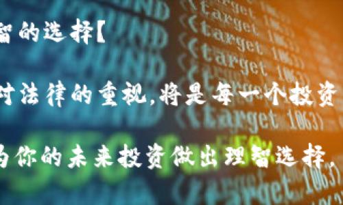   购买虚拟币是否违法？揭秘数字货币的法律边界 / 

 guanjianci 虚拟币, 法律, 数字货币, 购买 /guanjianci 

什么是虚拟币？
在这个数字化时代，虚拟币或数字货币已经成为了一个热门话题。不论是比特币、以太坊，还是其他各种各样的 altcoin，越来越多的人对虚拟币抱有极大的兴趣。然而，伴随着这一潮流的兴起，许多人在购买和交易虚拟币时却不免会感到迷茫：购买虚拟币到底是否合法？这个问题不仅关乎个人的经济安全，也涉及到法律的动态发展。

虚拟币的定义及其发展历程
虚拟币是指存在于电子网络中，没有实体形态的货币。最初，比特币作为第一种去中心化的虚拟货币，发布于2009年，标志着数字货币时代的开始。它利用区块链技术，确保交易的安全和透明。随着技术的发展，越来越多的虚拟币应运而生，形成了一个庞大的市场。

你是否曾想过，为什么虚拟币能够吸引这么多人？无论是投机者还是普通消费者，似乎都被其背后的技术和潜在的回报所吸引。然而，诸多国家和地区对虚拟币的监管政策却各有不同，这就导致了一些人在购买虚拟币时可能面临法律风险。

全球虚拟币的法律现状
不同国家对虚拟币的态度截然不同。从美国的相对宽容到中国的严格禁令，各国的法律环境正在快速演变。美国允许虚拟币的交易，但仍是由多个监管机构共同管理；而在中国，所有与虚拟币有关的交易被禁止，政府甚至禁止矿业活动。

因此，在你心目中，购买虚拟币是否违法？这个问题不仅仅与国家法律制度息息相关，还涉及到个人的责任与风险意识。在没有明确的法律框架下，个人在交易虚拟币时要特别小心。

风险与法律责任
购买虚拟币时，个人可能面临多种风险：市场波动、诈骗项目、法律责任等。很多人可能在追求利润的过程中忽视了法律风险，这种盲目性是导致许多亏损和法律问题的根源。

比如，假设你购买了一种在你当地被视为非法的虚拟币，那么你是否意识到这可能会影响你的信用记录？甚至有可能导致法律诉讼。在这方面，很多人可能并不重视，但一旦真的遇到麻烦，你是否会后悔当初的选择？

各国对虚拟币的不同监管力度
在英国，虚拟币的交易受到金融行为监管局（FCA）的监管。任何从事加密资产业务的人都必须注册并遵循相关法规。而日本则鼓励虚拟货币市场的发展，但也制定了严格的反洗钱法律问题。

可以说，跟随监管潮流是非常重要的。如果你认为在某个国家购买虚拟币没有问题，那你是否考虑过未来的法律变化可能对你的投资产生怎样的影响？

法律风险的应对措施
在购买虚拟币之前，你应该做足功课，确认所在国家的法律框架。同时，保持警惕的心态也是必不可少的，了解虚拟币投资的潜在风险，选择正规的交易平台，这也是减少法律风险的方法之一。

此外，还有必要咨询法律专业人士的建议，以确保你的投资活动是合法的。毕竟，法律的灰色地带往往充满了不确定性，只有通过专业的法律意见，才能保护自己的权益。

技术与法律的交融
随着区块链技术的发展，许多国家正在逐步完善虚拟币的法律框架。这说明法律与技术之间并不是对立的，反而可以相辅相成。区块链技术的透明性为法律监管提供了基础，这使得虚拟币交易的合法性在某种程度上变得可行。

因此，在你的认知中，技术和法律的融合会带来怎样的改变？能否让投资者在法律框架内更好地运作？当然，技术的快速发展也使得相应法律的制定变得更加复杂，如何平衡二者之间的关系将是一个挑战。

未来虚拟币的法律前景
未来，虚拟币的法律前景将如何发展？各国之间的法律差异将会继续存在，但我们也可以预见到一些国际间的合作与规范逐渐形成。理论上说，虚拟币应该在法律的框架内得到发展，以保证投资者的合法权益。

你是否觉得，尽管目前存在各种局限性，但随着公众对虚拟币理解的加深，未来的法律环境会更趋向于开放和包容？这一点无疑取决于技术的进步与法律适应性。

结论与思考
总体来看，购买虚拟币的法律性是一个复杂而多变的话题。每个国家都有其独特的法律环境和监管措施，因此，投资者在进行虚拟币交易时，应始终保持对法律的敏感性。同时， 不断学习相关法律知识，才能确保自己的投资活动符合规定。

所以，综上所述，购买虚拟币是否合法，除了要看国家法规外，更要关注自己的法律风险与责任。在这个瞬息万变的市场中，你是否会在购币时做出更明智的选择？

加密货币市场仍在快速变化，我们的理解也要与时俱进。只有符合相关法律规定的交易，才能带给我们安心与收益。在这个过程中，保持对市场的敏感、对法律的重视，将是每一个投资者必须具备的素质。

在未来，你是否会继续关注虚拟币的购买与交易？是否愿意去探索其中的法律边界？希望通过以上的深入分析，能够帮助你更好地理解这一复杂话题，为你的未来投资做出理智选择。