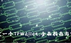 如何开发一个TPWallet：全面