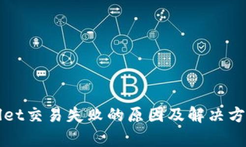 TPWallet交易失败的原因及解决方法解析