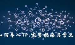 IM钱包如何导入TP：完整指