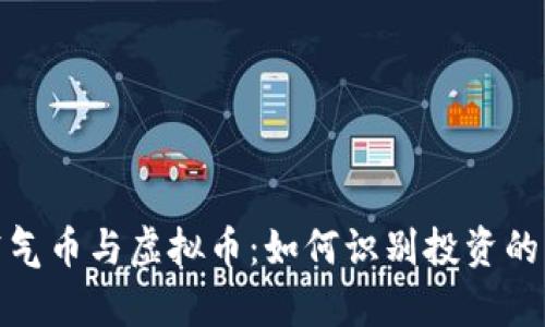 揭秘空气币与虚拟币：如何识别投资的真与假