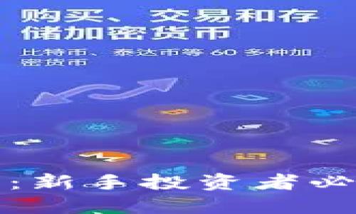 揭秘狗虚拟币：新手投资者必看的全面指南