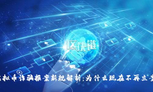 虚拟币诈骗报案新规解析：为什么现在不再立案？