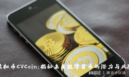 虚拟币CVCoin：揭秘未来数字货币的潜力与风险