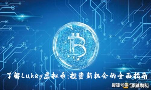 了解Lukey虚拟币：投资新机会的全面指南