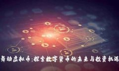 舞动虚拟币：探索数字货
