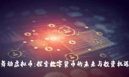 舞动虚拟币：探索数字货币的未来与投资机遇