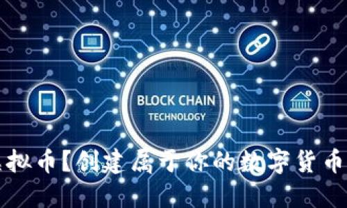 如何自创虚拟币？创建属于你的数字货币的完整指南