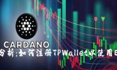 全面分析：如何注册TPWa