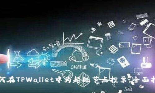如何在TPWallet中为超级节点投票：全面指南