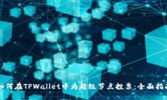 如何在TPWallet中为超级节点