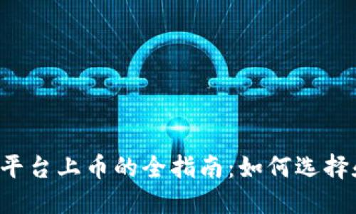 虚拟币平台上币的全指南：如何选择和操作？