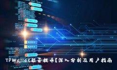 TPWallet能否提币？深入分析
