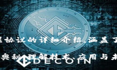 注意：以下是虚拟币底层协议的详细介绍，涵盖了相关技术、应用和前景。

探索虚拟币底层协议的奥秘：理解技术、应用与未来趋势