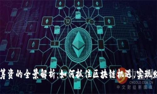 虚拟币筹资的全景解析：如何抓住区块链机遇，实现财富自由