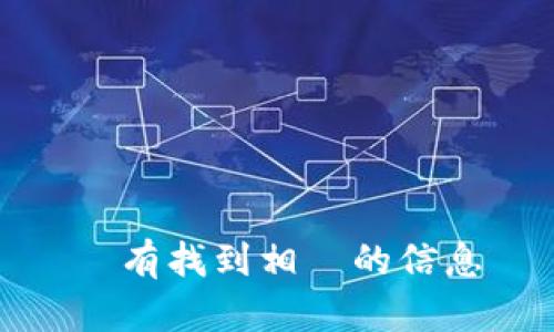 沒有找到相應的信息