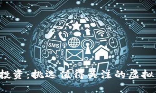 SBI投资：挑选值得关注的虚拟币种