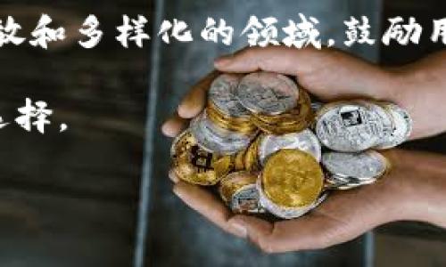   虚拟币与数字币：你知道它们之间的区别吗？ / 

 guanjianci 虚拟币, 数字币, 区块链, 加密货币 /guanjianci 

引言
近年来，虚拟币和数字币成为了投资者和科技爱好者关注的焦点。然而，虽然这两个术语有时被混用，但它们实际上代表着不同的概念。你是不是也曾对这两个词感到困惑？在这篇文章中，我们将深入探讨虚拟币与数字币之间的区别，帮助你更加清晰地理解这两个概念，并为你的投资决策提供一些指导。

虚拟币与数字币的概念
首先，让我们来定义这两个词。虚拟币（Virtual Currency）是指那些在特定的虚拟环境中存在，不必依赖于现实世界的实体货币。它们可能在游戏、社交网络或在线市场中使用，用户可以通过参与这些环境获取或购买虚拟币。在这种情况下，虚拟币完全依赖于相关平台的支持。例如，许多在线游戏允许玩家用真实金钱购买游戏内货币，这些货币只能在该游戏内使用。

而数字币（Digital Currency）是指一种用电子方式存在的货币，可以是法定货币的数字形式，也可以是独立于法定货币之外的加密货币。比如，比特币、以太坊等，这些被定义为加密货币，属于数字货币的一个子类别。无论是法定货币的电子支付，还是基于区块链技术的加密货币，它们的共同点是都以数字格式存在。

虚拟币和数字币的主要区别
了解这两个概念后，我们就可以探讨它们之间的主要区别。首先，虚拟币通常是集中式的，由特定的公司或组织控制，且它们的使用限制通常较大。例如，在某款网络游戏中，玩家获得的虚拟币只能用来购买游戏内的物品，无法提现或者在其他平台上使用。这种受限性使得虚拟币的流动性不足，不能广泛应用。

相反，数字币以去中心化为特征，尤其是加密货币——它们通常基于区块链技术，没有单一的控制中心或管理机构，这意味着用户能够在去中心化的网络中自由交易，而不必担心中心化机构的干预。此外，数字币的流动性较高，很多交易所支持这些币的兑换和交易，使得它们可以在更广泛的市场上进行使用。

案例分析：虚拟币实例
为了更好地理解这些概念，我们来看一些例子。比如，某款流行的在线角色扮演游戏，玩家可以通过完成任务或购买获得游戏币。这些游戏币仅在该游戏内使用，完全依赖于游戏开发商的决定。你是否在游戏中有过这样的体验？

再看看社交网络平台，用户可以通过某些任务或活动获得平台上的积分或代币，这些代币情感上更像一种奖励。虽然这些代币可以在该平台上用于购买特殊服务或增强用户体验，但同样不能转化为其他货币或在其他平台上使用。

案例分析：数字币实例
让我们转而看一些数字币的例子。比特币是最著名的加密货币，它的创建旨在提供一种去中心化的支付方式，用户可以在全球范围内使用比特币进行交易。比特币不受任何国家或金融机构的控制，让其用户享有更大的自由和隐私。你是否觉得这种去中心化的特性吸引人呢？

此外，以太坊作为一个区块链平台，不仅支持数字货币（以太币），还允许开发者创建智能合约和去中心化应用（DApps），这为数字货币的应用场景拓展提供了更大的可能性。通过这些实例可以看出，数字币不仅限于支付功能，还延伸至各种应用场景，展示了其灵活性和多样性。

虚拟币和数字币的合法性与监管
在合法性方面，虚拟币通常在游戏或社交平台的规则内运作，玩家或用户在这些平台上遵守相应的条款和条件，因此一般不涉及额外的法律监管。而数字币特别是加密货币，在很多国家和地区则面临着不同程度的监管。一些国家已经设定了明确的法律框架，而另一些国家则仍在观望中。

这样的监管差异让许多投资者在选择投资在哪种币时面临困惑。你是不是觉得，对于未来的投资方向，明确的法律政策是非常重要的呢？

安全性与风险
在谈论投资时，安全性就是一个不可忽视的话题。虚拟币由于一般不涉及金融流动，一般安全风险相对较小。但一旦平台出现问题，用户的资产可能会面临一定的损失。而数字币的安全性则更加复杂，尤其是加密货币交易所频繁遭受黑客攻击，使得投资者的资产风险敞口更加明显。

由于数字币的去中心化特性，使用者需要对自己的数字资产负责，包括安全存储和避免网络钓鱼。你是否准备好去面对这些潜在的风险和挑战？

未来发展趋势
随着技术的进步与市场的变化，虚拟币和数字币各自都有可能发生重大的演变。许多游戏和社交媒体正在逐渐引入区块链技术，以实现虚拟币的去中心化。另一方面，数字币的发展也正在推动传统金融体系的转型，许多企业已经开始将数字货币作为一种支付方式接受，甚至在国际贸易中进行应用。

在这种快速变化的环境中，关注这两者的进展将是非常有必要的。你是否也在思考如何在这种趋势中找到自己的投资机会呢？

总结
综合来看，虚拟币与数字币并不是一个简单的替代关系，而是各自代表了独特的价值和用途。虚拟币多存在于特定环境中，是受限且集中管理的；而数字币则是一个更加开放和多样化的领域，鼓励用户自由交易和投资。

无论你是对虚拟币还是数字币感兴趣，了解这些差异和潜在的机会都是十分重要的。希望通过这篇文章的分析，能帮助你更好地认识虚拟币与数字币的区别，做出明智的选择。

最后，给自己一个机会，多去探索这个不断变化和发展的领域说不定会有意想不到的收获。你准备好成为这个新时代的参与者了吗？