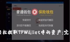 如何轻松提取TPWallet中的资