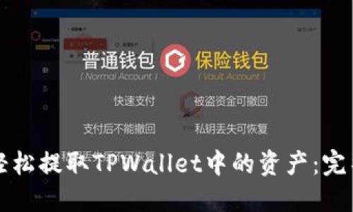 如何轻松提取TPWallet中的资产：完整指南
