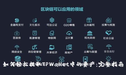 如何轻松提取TPWallet中的资产：完整指南