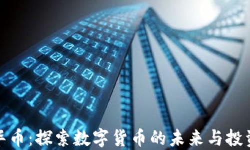 
虚拟华币：探索数字货币的未来与投资机会