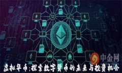 虚拟华币：探索数字货币