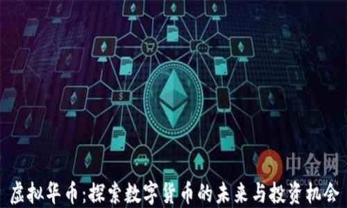 
虚拟华币：探索数字货币的未来与投资机会