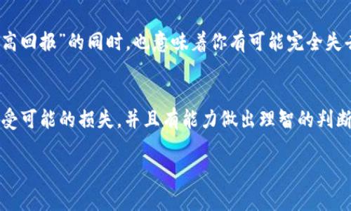   新上线的虚拟币：投资还是投机？ / 

 guanjianci 虚拟币,投资,风险,市场分析 /guanjianci 

引言
虚拟货币的快速发展让无数投资者心潮澎湃，尤其是那些新上线的虚拟币，吸引了大量人们的关注。不过，在你决定是否投资这些新币之前，确实有许多问题需要思考。你是不是也曾想过，新上线的虚拟币到底值得买吗？在这个充满风险的市场中，我们应该如何明智地选择投资方向呢？

什么是新上线的虚拟币？
新上线的虚拟币是指在区块链平台上新发行的币种。这些币种往往是刚刚进入市场，尚未经历价格波动的过程，因此它们的价值和未来潜力仍难以评估。不过，这些新币往往伴随着投资者的希望与不安，既有可能带来丰厚的回报，也可能遭遇不可预知的损失。

了解虚拟币市场
在决定是否投资新上线的虚拟币之前，了解虚拟币市场的运作机制至关重要。近年来，随着比特币、以太坊等成熟币种的崛起，更多的项目涌现出来。这些新项目大多采用不同的技术或解决方案，试图区别于现有的币种。一些新上线的虚拟币可能背靠强大的技术支持和团队，有可能成为未来的“黑马”。

投资新币的潜在收益及风险
投资新上线的虚拟币有其独特的魅力和风险。你是否曾想过，有些投资者因为早早认购了一些新币而获得了巨额回报？比如，一些早期投资者在比特币和以太坊的初期阶段就把握住了机会，成为了百万富翁。然而，这背后也隐藏着巨大的风险。一些新上线的虚拟币可能只是短期的“炒作”，缺乏坚实的基础，导致投资者面临血本无归的局面。

如何评估一个新上线的虚拟币？
在选择投资新币时，需要考虑多个因素。首先，了解该币的白皮书以及其背后的团队是谁，这对于评估币种的可信度和未来潜力至关重要。其次，要关注市场需求及其解决的问题。这个项目是否能够带来真正的价值？此外，你还需要查看该币的流通情况和社区支持度，通常一个健康的社区能够为币种的长期价值做出贡献。

市场调研与趋势分析
了解市场调研和趋势分析不仅能帮助你把握新上线虚拟币的整体走向，还能直接影响你的投资决策。你是否经常关注行业专家的文章和分析？根据专家分析，许多新币在上线后都会经历短暂的炒作后又迅速下跌。这种趋势使得投资者在短时间内面临巨大的波动风险。那么，如何才能减少这种风险呢？

做足功课，理性投资
理性的投资态度是成功的关键。在你决定投资之前，是否已经进行了充分的市场调研？不要被新币的高回报吸引而轻易下决策。请记住，“高风险伴随高回报”的同时，也意味着你有可能完全失去投资。通过了解币圈的动态和市场的变化，理智分析后果，才能在风云变幻的市场中保持冷静思考。

总结：买还是不买？
回到最初的问题，新上线的虚拟币到底可以买吗？答案并不是简单的“是”或“否”，而是取决于你的投资风险承受能力和市场理解程度。你是否能够接受可能的损失，并且有能力做出理智的判断？最终，掌控在你自己手中，只有通过不断学习、不断完善自己的投资策略，才能在虚拟币市场中保有一席之地。

通过上述分析，相信你已经能够更清楚地认识到新上线的虚拟币的投资机遇与风险。这个市场变化万千，你准备好迎接挑战了吗？