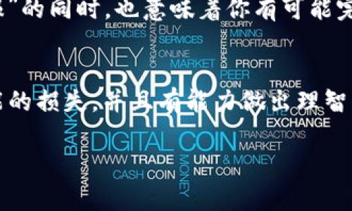   新上线的虚拟币：投资还是投机？ / 

 guanjianci 虚拟币,投资,风险,市场分析 /guanjianci 

引言
虚拟货币的快速发展让无数投资者心潮澎湃，尤其是那些新上线的虚拟币，吸引了大量人们的关注。不过，在你决定是否投资这些新币之前，确实有许多问题需要思考。你是不是也曾想过，新上线的虚拟币到底值得买吗？在这个充满风险的市场中，我们应该如何明智地选择投资方向呢？

什么是新上线的虚拟币？
新上线的虚拟币是指在区块链平台上新发行的币种。这些币种往往是刚刚进入市场，尚未经历价格波动的过程，因此它们的价值和未来潜力仍难以评估。不过，这些新币往往伴随着投资者的希望与不安，既有可能带来丰厚的回报，也可能遭遇不可预知的损失。

了解虚拟币市场
在决定是否投资新上线的虚拟币之前，了解虚拟币市场的运作机制至关重要。近年来，随着比特币、以太坊等成熟币种的崛起，更多的项目涌现出来。这些新项目大多采用不同的技术或解决方案，试图区别于现有的币种。一些新上线的虚拟币可能背靠强大的技术支持和团队，有可能成为未来的“黑马”。

投资新币的潜在收益及风险
投资新上线的虚拟币有其独特的魅力和风险。你是否曾想过，有些投资者因为早早认购了一些新币而获得了巨额回报？比如，一些早期投资者在比特币和以太坊的初期阶段就把握住了机会，成为了百万富翁。然而，这背后也隐藏着巨大的风险。一些新上线的虚拟币可能只是短期的“炒作”，缺乏坚实的基础，导致投资者面临血本无归的局面。

如何评估一个新上线的虚拟币？
在选择投资新币时，需要考虑多个因素。首先，了解该币的白皮书以及其背后的团队是谁，这对于评估币种的可信度和未来潜力至关重要。其次，要关注市场需求及其解决的问题。这个项目是否能够带来真正的价值？此外，你还需要查看该币的流通情况和社区支持度，通常一个健康的社区能够为币种的长期价值做出贡献。

市场调研与趋势分析
了解市场调研和趋势分析不仅能帮助你把握新上线虚拟币的整体走向，还能直接影响你的投资决策。你是否经常关注行业专家的文章和分析？根据专家分析，许多新币在上线后都会经历短暂的炒作后又迅速下跌。这种趋势使得投资者在短时间内面临巨大的波动风险。那么，如何才能减少这种风险呢？

做足功课，理性投资
理性的投资态度是成功的关键。在你决定投资之前，是否已经进行了充分的市场调研？不要被新币的高回报吸引而轻易下决策。请记住，“高风险伴随高回报”的同时，也意味着你有可能完全失去投资。通过了解币圈的动态和市场的变化，理智分析后果，才能在风云变幻的市场中保持冷静思考。

总结：买还是不买？
回到最初的问题，新上线的虚拟币到底可以买吗？答案并不是简单的“是”或“否”，而是取决于你的投资风险承受能力和市场理解程度。你是否能够接受可能的损失，并且有能力做出理智的判断？最终，掌控在你自己手中，只有通过不断学习、不断完善自己的投资策略，才能在虚拟币市场中保有一席之地。

通过上述分析，相信你已经能够更清楚地认识到新上线的虚拟币的投资机遇与风险。这个市场变化万千，你准备好迎接挑战了吗？