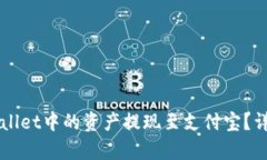 如何将TPWallet中的资产提现