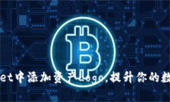 如何在TPWallet中添加资产