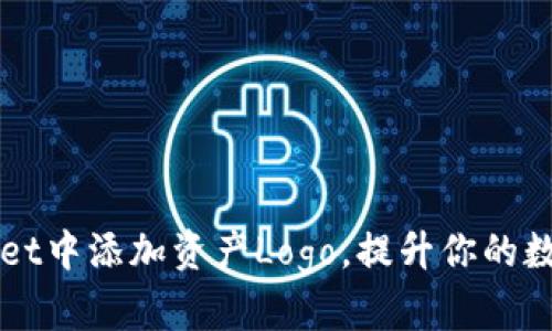 如何在TPWallet中添加资产Logo，提升你的数字资产识别度