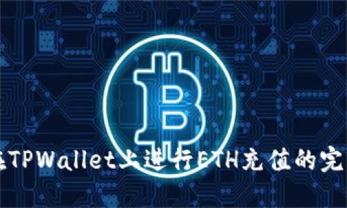 如何在TPWallet上进行ETH充值的完整指南