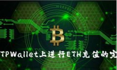 如何在TPWallet上进行ETH充值