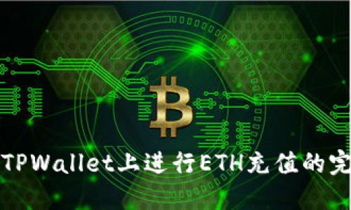 如何在TPWallet上进行ETH充值的完整指南