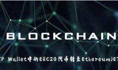 如何将TP Wallet中的ERC20代币