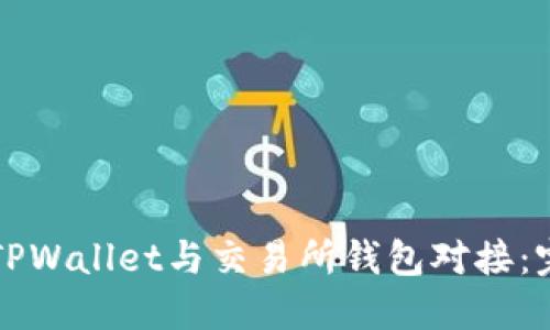 如何将TPWallet与交易所钱包对接：完整指南