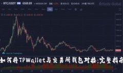如何将TPWallet与交易所钱包