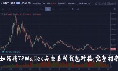 如何将TPWallet与交易所钱包对接：完整指南