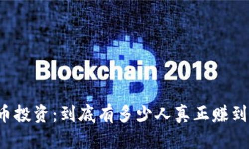 虚拟币投资：到底有多少人真正赚到了钱？