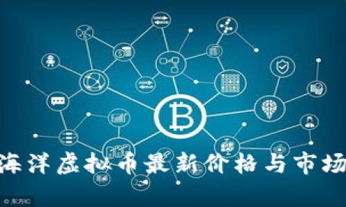 SEA海洋虚拟币最新价格与市场分析