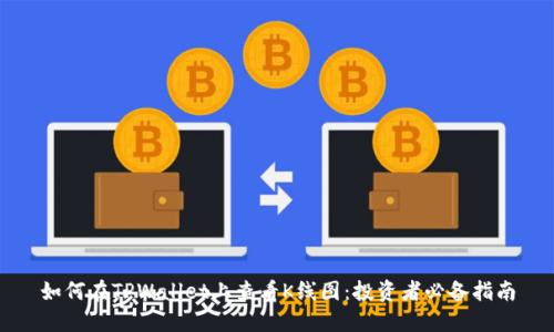 如何在TPWallet上查看K线图：投资者必备指南