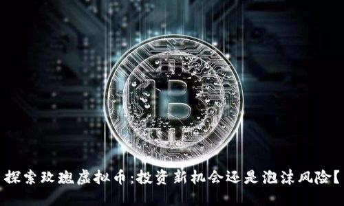 探索玫瑰虚拟币：投资新机会还是泡沫风险？