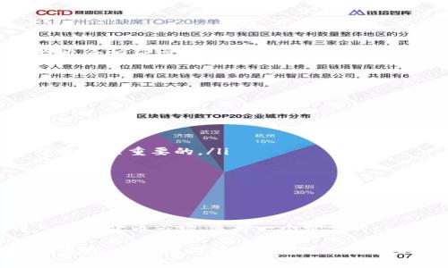 在当今数字化与虚拟货币迅速发展的时代，谈及“tp单网络钱包”这个词汇，您可能会感到陌生或疑惑。事实上，这个概念涉及到网络钱包的种类及其应用场景。下面，我将为您详细解读什么是tp单网络钱包，以及它的作用、优势和使用场景。

什么是tp单网络钱包？
tp单网络钱包是一种新兴的数字货币储存和交易工具，tp代表“Third Party”（第三方），意思是由一个第三方平台提供服务的网络钱包。这种钱包允许用户存储数字货币、查看账户余额、进行交易等操作。通常，用户需要通过注册账号，将自己的数字货币发送到这个钱包地址，在网络上进行管理和交易。

tp单网络钱包的工作原理
tp单网络钱包的工作原理相对简单。用户在平台上注册并创建个人账户，随后生成一个唯一的钱包地址。用户将数字货币发送到该地址，钱包会记录这笔交易并显示在用户的账户上。因为是由第三方管理，用户不需要自己保管私钥，降低了私钥丢失的风险。

tp单网络钱包的优势
选择tp单网络钱包的原因有很多，以下是几个主要优势：

ul
listrong安全性：/strong尽管由第三方管理，但大多数tp单钱包都采用了高强度的加密技术，保障用户信息和资产的安全。一些钱包还提供了双重认证功能，进一步增强账户的安全性。/li
listrong用户友好：/strongtp单网络钱包通常具有直观的用户界面，即使是初学者也能轻松使用。用户可以通过简单的步骤进行操作，不需要深入了解区块链技术。/li
listrong多种数字货币支持：/strong许多tp单网络钱包支持多种类型的数字货币，用户可以在同一平台上进行不同币种的管理和交易。/li
listrong便捷的交易功能：/strong用户可以通过钱包随时进行资产的转账和交易，享受实时的交易体验，无需等待长时间处理。/li
/ul

tp单网络钱包的使用场景
tp单网络钱包的使用场景非常广泛，涵盖了以下几个方面：

ul
listrong个人资产管理：/strong用户可以使用tp单网络钱包来管理自己的数字资产，方便随时查看余额和交易记录。/li
listrong小额支付：/strong许多商家接受数字货币支付，用户可以通过tp单网络钱包直接进行小额支付，极大方便购物。/li
listrong投资理财：/strongtp单网络钱包不仅可以用来储存数字货币，用户还可以通过这个钱包进行投资，买入或出售各种数字资产。/li
listrong教育与交流：/strong一些tp单网络钱包提供了社区交流功能，用户可以在平台上分享交易经验和投资心得，互相学习。/li
/ul

tp单网络钱包的缺点
尽管tp单网络钱包有许多优点，但也存在一些缺点需要用户考虑：

ul
listrong对第三方的信任：/strong使用tp单网络钱包意味着用户的资产安全依赖于第三方平台。如果平台发生问题，用户的资产风险也会相应增加。/li
listrong隐私问题：/strong因为用户需要在第三方平台上注册并提供个人信息，可能会存在隐私泄露的风险。/li
listrong费用问题：/strong部分tp单网络钱包可能会对某些交易收取手续费，用户在使用过程中需要关注这些费用。/li
/ul

如何选择靠谱的tp单网络钱包？
在选择tp单网络钱包时，用户需要考虑以下几个因素：

ul
listrong安全性：/strong请确保所选择的钱包具备足够的安全措施，如加密技术、双重认证等。你是不是也这么认为？这样的安全保障是至关重要的。/li
listrong用户评价：/strong通过查看其他用户的评价来了解该钱包的信誉度，选择口碑好的平台。/li
listrong是否支持所需币种：/strong确认钱包是否支持您希望管理的数字货币，以满足您的需求。/li
listrong手续费：/strong了解该钱包平台的相关费用，避免不必要的支出。/li
/ul

总结
总体而言，tp单网络钱包为用户提供了方便的数字资产管理方式，适合那些希望简单、安全地进行数字货币交易的人。如果你打算进入虚拟货币市场，选择一个可靠的tp单网络钱包将会是一个不错的开始。无论是想要保护自己的资产，还是想要进行数字货币投资，tp单网络钱包都将是您得力的助手。

希望通过这篇文章，您对tp单网络钱包有了更深入的了解。如果您还有其他问题或想了解更多信息，不妨在评论区留言，我们会及时回复您，帮助您更好地理解这一领域的知识。