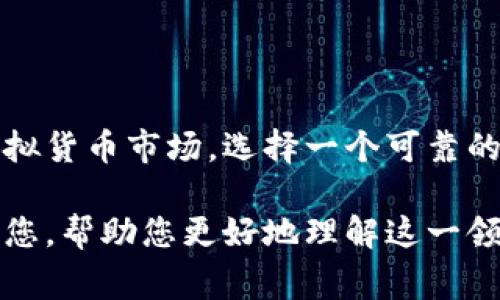 在当今数字化与虚拟货币迅速发展的时代，谈及“tp单网络钱包”这个词汇，您可能会感到陌生或疑惑。事实上，这个概念涉及到网络钱包的种类及其应用场景。下面，我将为您详细解读什么是tp单网络钱包，以及它的作用、优势和使用场景。

什么是tp单网络钱包？
tp单网络钱包是一种新兴的数字货币储存和交易工具，tp代表“Third Party”（第三方），意思是由一个第三方平台提供服务的网络钱包。这种钱包允许用户存储数字货币、查看账户余额、进行交易等操作。通常，用户需要通过注册账号，将自己的数字货币发送到这个钱包地址，在网络上进行管理和交易。

tp单网络钱包的工作原理
tp单网络钱包的工作原理相对简单。用户在平台上注册并创建个人账户，随后生成一个唯一的钱包地址。用户将数字货币发送到该地址，钱包会记录这笔交易并显示在用户的账户上。因为是由第三方管理，用户不需要自己保管私钥，降低了私钥丢失的风险。

tp单网络钱包的优势
选择tp单网络钱包的原因有很多，以下是几个主要优势：

ul
listrong安全性：/strong尽管由第三方管理，但大多数tp单钱包都采用了高强度的加密技术，保障用户信息和资产的安全。一些钱包还提供了双重认证功能，进一步增强账户的安全性。/li
listrong用户友好：/strongtp单网络钱包通常具有直观的用户界面，即使是初学者也能轻松使用。用户可以通过简单的步骤进行操作，不需要深入了解区块链技术。/li
listrong多种数字货币支持：/strong许多tp单网络钱包支持多种类型的数字货币，用户可以在同一平台上进行不同币种的管理和交易。/li
listrong便捷的交易功能：/strong用户可以通过钱包随时进行资产的转账和交易，享受实时的交易体验，无需等待长时间处理。/li
/ul

tp单网络钱包的使用场景
tp单网络钱包的使用场景非常广泛，涵盖了以下几个方面：

ul
listrong个人资产管理：/strong用户可以使用tp单网络钱包来管理自己的数字资产，方便随时查看余额和交易记录。/li
listrong小额支付：/strong许多商家接受数字货币支付，用户可以通过tp单网络钱包直接进行小额支付，极大方便购物。/li
listrong投资理财：/strongtp单网络钱包不仅可以用来储存数字货币，用户还可以通过这个钱包进行投资，买入或出售各种数字资产。/li
listrong教育与交流：/strong一些tp单网络钱包提供了社区交流功能，用户可以在平台上分享交易经验和投资心得，互相学习。/li
/ul

tp单网络钱包的缺点
尽管tp单网络钱包有许多优点，但也存在一些缺点需要用户考虑：

ul
listrong对第三方的信任：/strong使用tp单网络钱包意味着用户的资产安全依赖于第三方平台。如果平台发生问题，用户的资产风险也会相应增加。/li
listrong隐私问题：/strong因为用户需要在第三方平台上注册并提供个人信息，可能会存在隐私泄露的风险。/li
listrong费用问题：/strong部分tp单网络钱包可能会对某些交易收取手续费，用户在使用过程中需要关注这些费用。/li
/ul

如何选择靠谱的tp单网络钱包？
在选择tp单网络钱包时，用户需要考虑以下几个因素：

ul
listrong安全性：/strong请确保所选择的钱包具备足够的安全措施，如加密技术、双重认证等。你是不是也这么认为？这样的安全保障是至关重要的。/li
listrong用户评价：/strong通过查看其他用户的评价来了解该钱包的信誉度，选择口碑好的平台。/li
listrong是否支持所需币种：/strong确认钱包是否支持您希望管理的数字货币，以满足您的需求。/li
listrong手续费：/strong了解该钱包平台的相关费用，避免不必要的支出。/li
/ul

总结
总体而言，tp单网络钱包为用户提供了方便的数字资产管理方式，适合那些希望简单、安全地进行数字货币交易的人。如果你打算进入虚拟货币市场，选择一个可靠的tp单网络钱包将会是一个不错的开始。无论是想要保护自己的资产，还是想要进行数字货币投资，tp单网络钱包都将是您得力的助手。

希望通过这篇文章，您对tp单网络钱包有了更深入的了解。如果您还有其他问题或想了解更多信息，不妨在评论区留言，我们会及时回复您，帮助您更好地理解这一领域的知识。